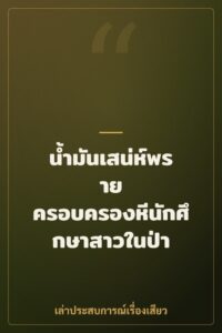น้ำมันเสน่ห์พราย ครอบครองหีนักศึกษาสาวในป่า