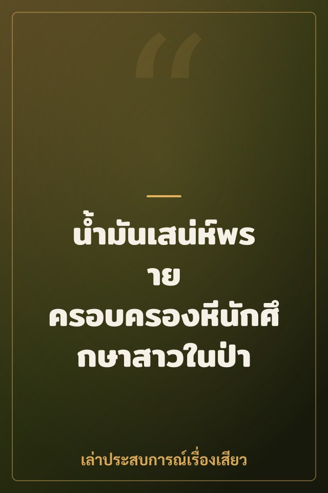 น้ำมันเสน่ห์พราย ครอบครองหีนักศึกษาสาวในป่า