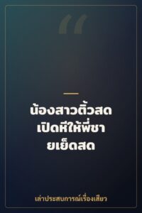 น้องสาวติ้วสด เปิดหีให้พี่ชายเย็ดสด