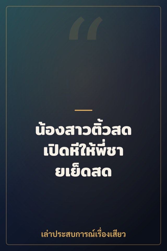 น้องสาวติ้วสด เปิดหีให้พี่ชายเย็ดสด