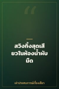 สวิงกิ้งสุดเสียวในห้องน้ำผับมืด