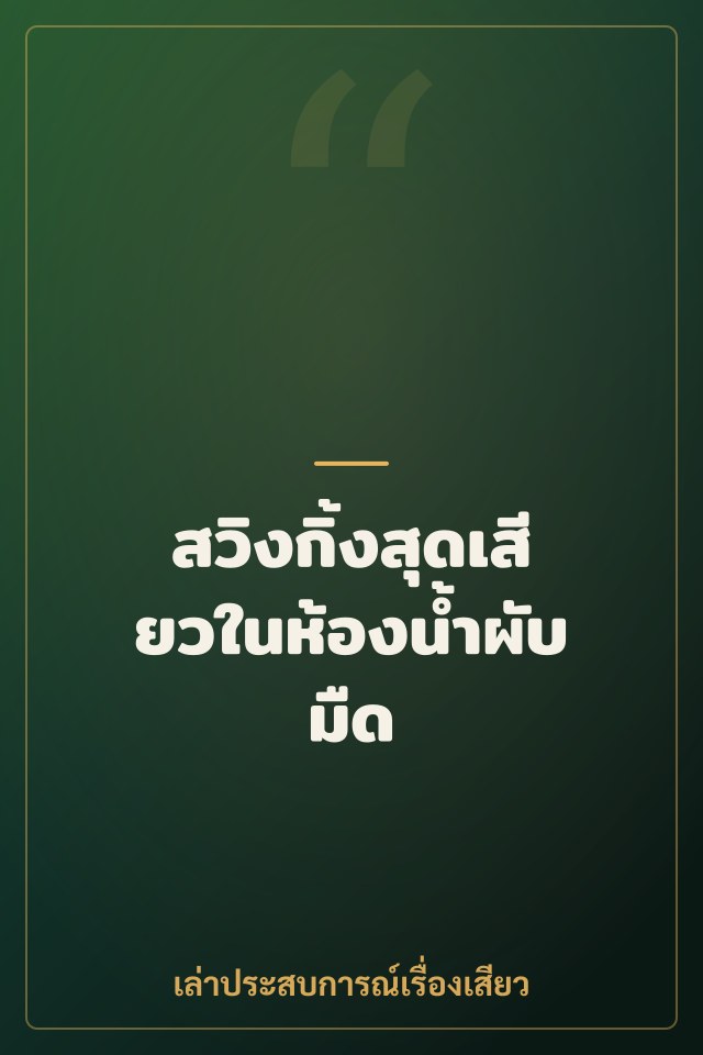 สวิงกิ้งสุดเสียวในห้องน้ำผับมืด