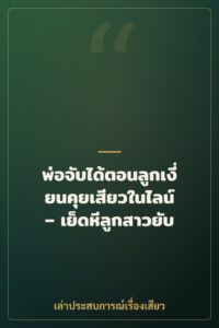 พ่อจับได้ตอนลูกเงี่ยนคุยเสียวในไลน์ – เย็ดหีลูกสาวยับ