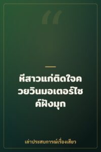 หีสาวแก่ติดใจควยวินมอเตอร์ไซค์ฝังมุก