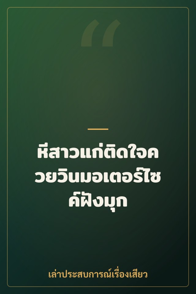 หีสาวแก่ติดใจควยวินมอเตอร์ไซค์ฝังมุก