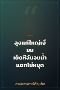 ลุงแก่ใหญ่เงี่ยน เย็ดหีฉันจนน้ำแตกไม่หยุด
