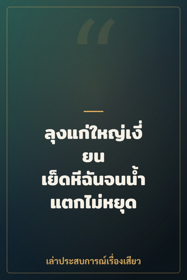 ลุงแก่ใหญ่เงี่ยน เย็ดหีฉันจนน้ำแตกไม่หยุด