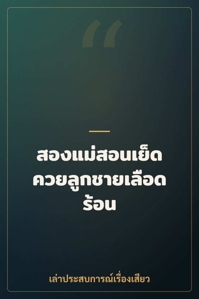 สองแม่สอนเย็ด ควยลูกชายเลือดร้อน