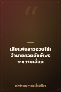 เสียแฟนสาวอวบให้เจ้านายควยยักษ์เพราะความเงี่ยน