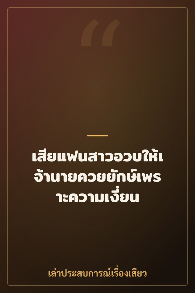 เสียแฟนสาวอวบให้เจ้านายควยยักษ์เพราะความเงี่ยน
