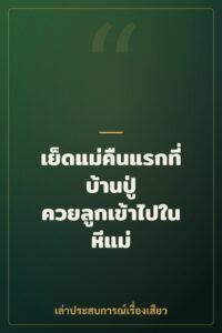 เย็ดแม่คืนแรกที่บ้านปู่ ควยลูกเข้าไปในหีแม่