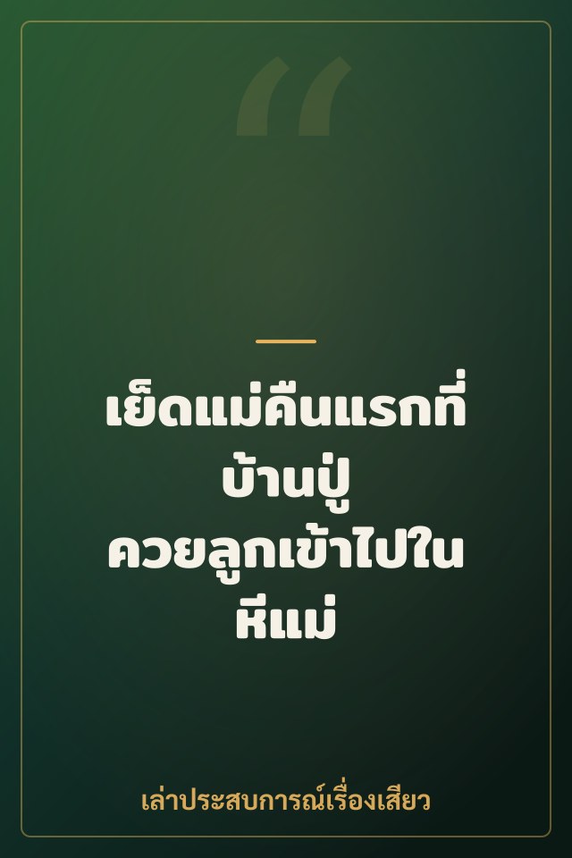 เย็ดแม่คืนแรกที่บ้านปู่ ควยลูกเข้าไปในหีแม่