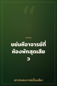 ขย่มหีอาจารย์ที่ห้องพักสุดเสียว