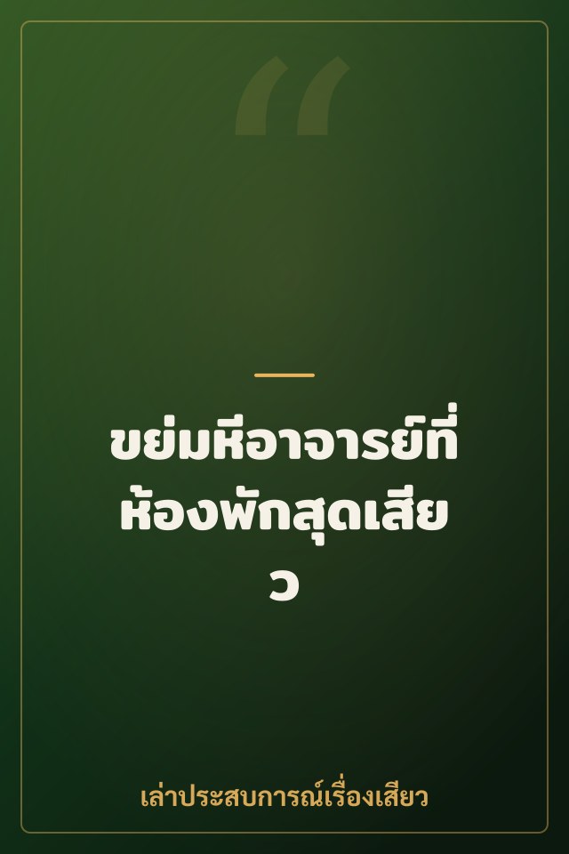 ขย่มหีอาจารย์ที่ห้องพักสุดเสียว