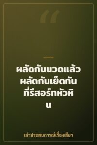 ผลัดกันนวดแล้วผลัดกันเย็ดกันที่รีสอร์ทหัวหิน