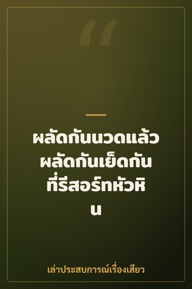 ผลัดกันนวดแล้วผลัดกันเย็ดกันที่รีสอร์ทหัวหิน