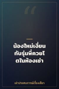 น้องใหม่เงี่ยนกับรุ่นพี่ควยโตในห้องเช่า