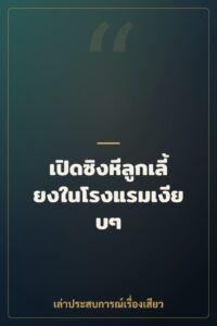 เปิดซิงหีลูกเลี้ยงในโรงแรมเงียบๆ