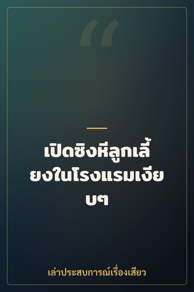 เปิดซิงหีลูกเลี้ยงในโรงแรมเงียบๆ