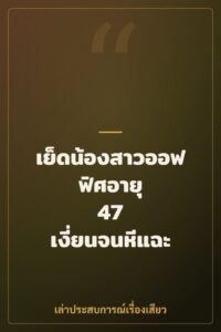 เย็ดน้องสาวออฟฟิศอายุ 47 เงี่ยนจนหีแฉะ