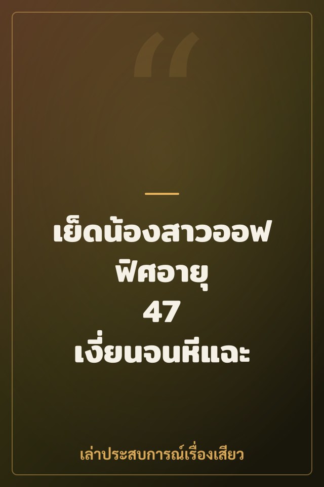 เย็ดน้องสาวออฟฟิศอายุ 47 เงี่ยนจนหีแฉะ