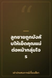 ลูกชายถูกบังคับให้เย็ดคุณแม่ต่อหน้ากลุ่มโจร