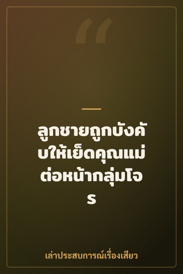 ลูกชายถูกบังคับให้เย็ดคุณแม่ต่อหน้ากลุ่มโจร