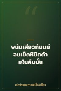 พนันเสียวกับแม่จนเย็ดหีมิดด้ามในคืนนั้น