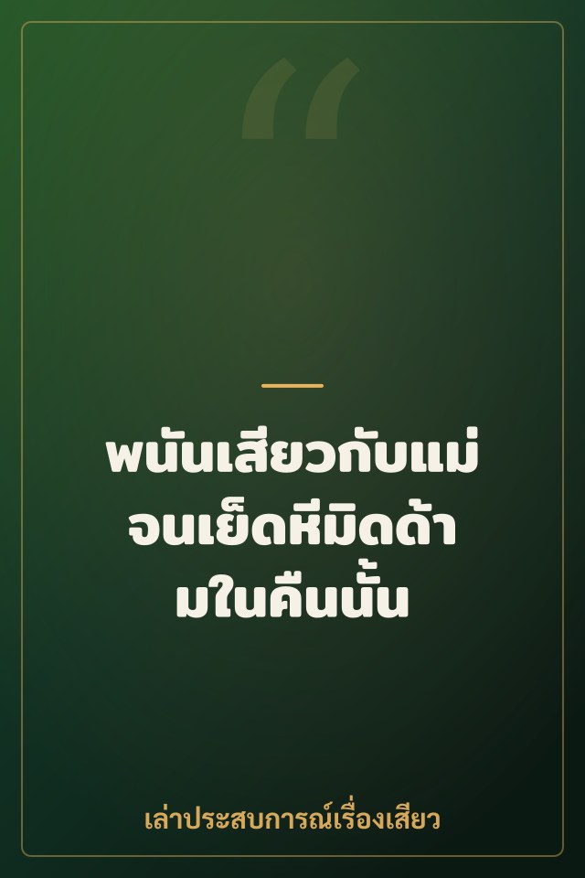 พนันเสียวกับแม่จนเย็ดหีมิดด้ามในคืนนั้น
