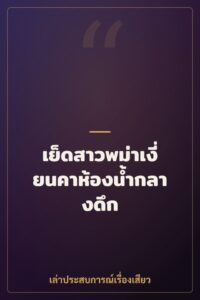เย็ดสาวพม่าเงี่ยนคาห้องน้ำกลางดึก