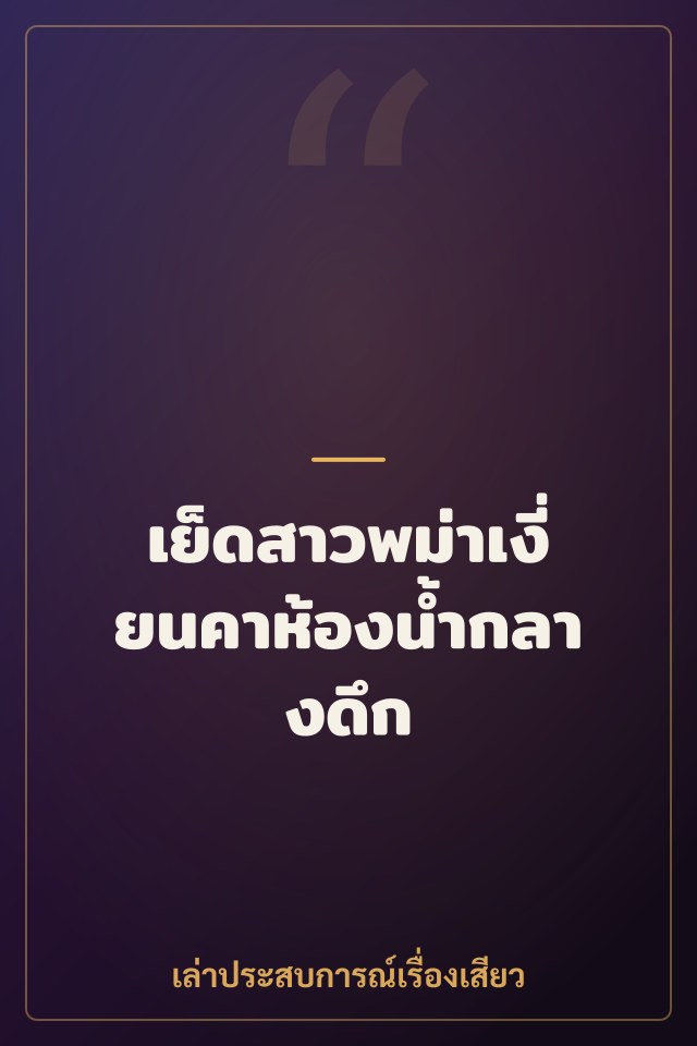 เย็ดสาวพม่าเงี่ยนคาห้องน้ำกลางดึก