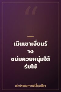 เนินเขาเงี่ยนร้าง ขย่มควยหนุ่มใต้ร่มไม้