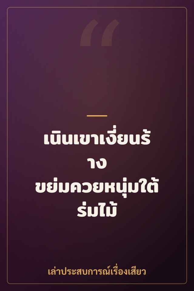 เนินเขาเงี่ยนร้าง ขย่มควยหนุ่มใต้ร่มไม้