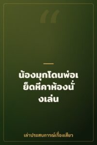 น้องมุกโดนพ่อเย็ดหีคาห้องนั่งเล่น