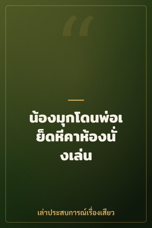 น้องมุกโดนพ่อเย็ดหีคาห้องนั่งเล่น