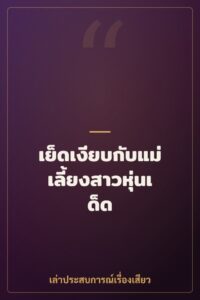 เย็ดเงียบกับแม่เลี้ยงสาวหุ่นเด็ด
