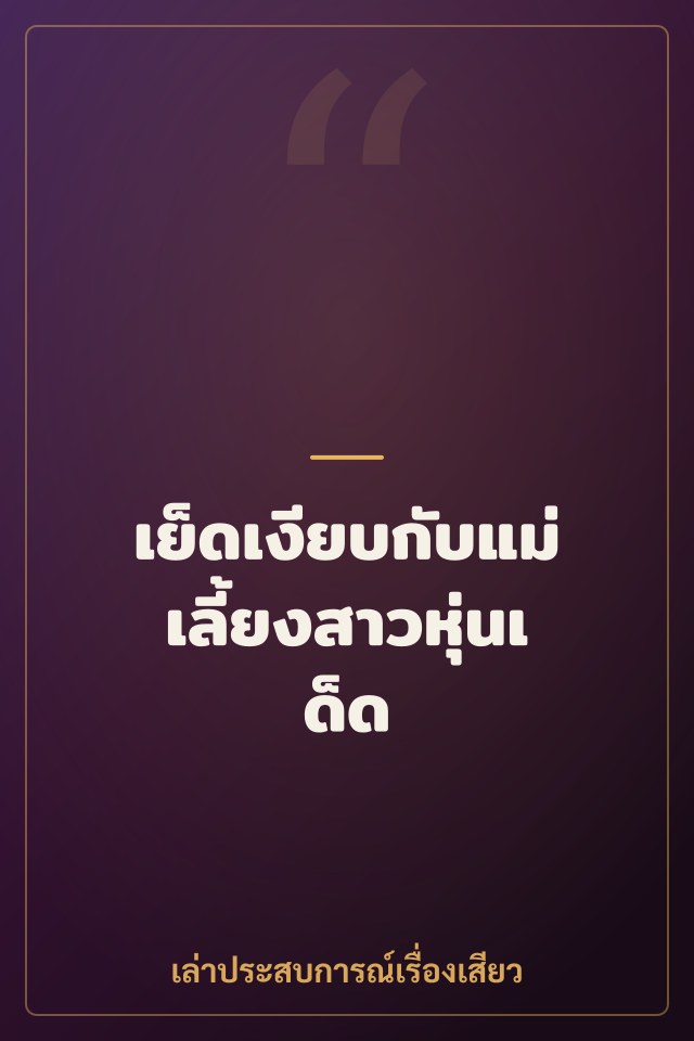 เย็ดเงียบกับแม่เลี้ยงสาวหุ่นเด็ด