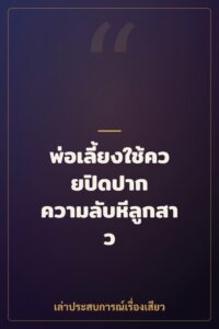 พ่อเลี้ยงใช้ควยปิดปาก ความลับหีลูกสาว