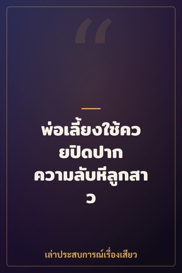 พ่อเลี้ยงใช้ควยปิดปาก ความลับหีลูกสาว