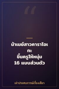 น้าเมย์สาวคาราโอเกะ ขึ้นครูให้หนุ่ม 16 แบบส่วนตัว