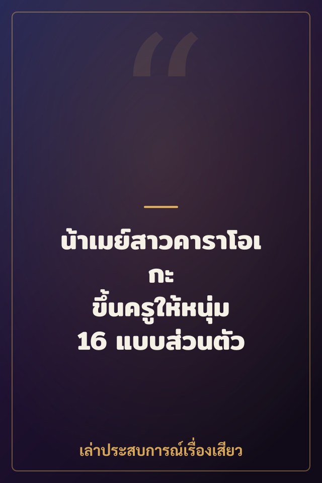น้าเมย์สาวคาราโอเกะ ขึ้นครูให้หนุ่ม 16 แบบส่วนตัว