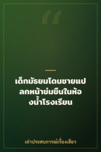 เด็กมัธยมโดนชายแปลกหน้าข่มขืนในห้องน้ำโรงเรียน