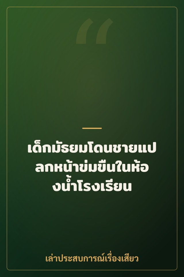 เด็กมัธยมโดนชายแปลกหน้าข่มขืนในห้องน้ำโรงเรียน