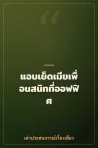แอบเย็ดเมียเพื่อนสนิทที่ออฟฟิศ