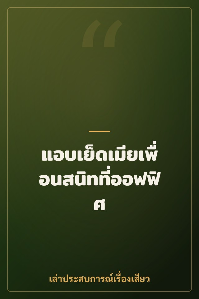 แอบเย็ดเมียเพื่อนสนิทที่ออฟฟิศ