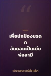 เพื่อปกป้องมรดก ฉันยอมเป็นเมียพ่อสามี