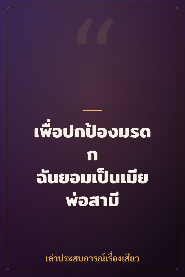 เพื่อปกป้องมรดก ฉันยอมเป็นเมียพ่อสามี