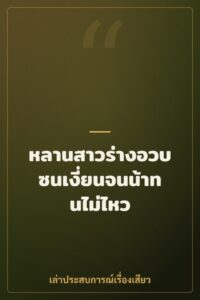 หลานสาวร่างอวบซนเงี่ยนจนน้าทนไม่ไหว