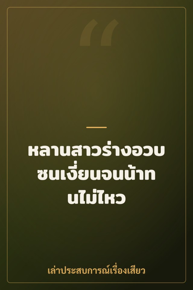 หลานสาวร่างอวบซนเงี่ยนจนน้าทนไม่ไหว