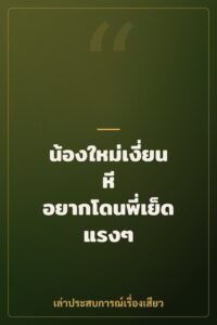 น้องใหม่เงี่ยนหี อยากโดนพี่เย็ดแรงๆ